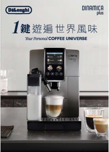 De'Longhi Dinamica Plus 全自動即磨咖啡機 ECAM380.95.TB